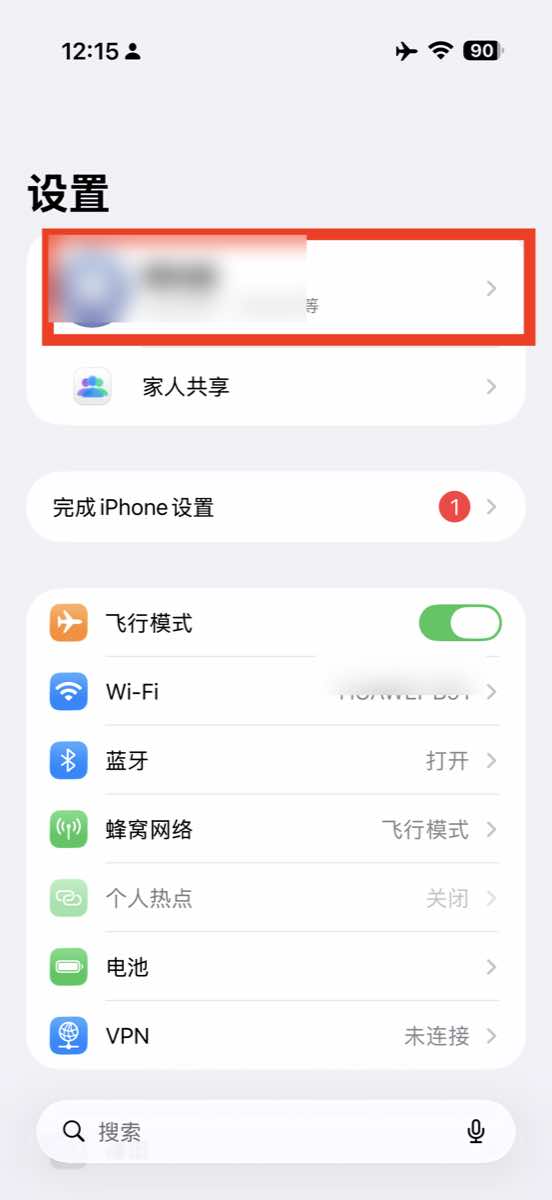 iPhone 设置页顶部 Apple 账户入口