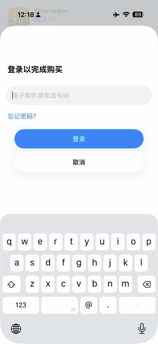 App Store 登录以完成购买