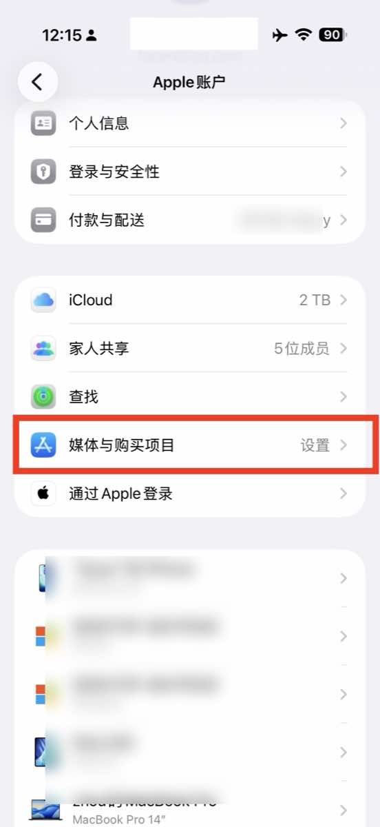 Apple 账户里的媒体与购买项目